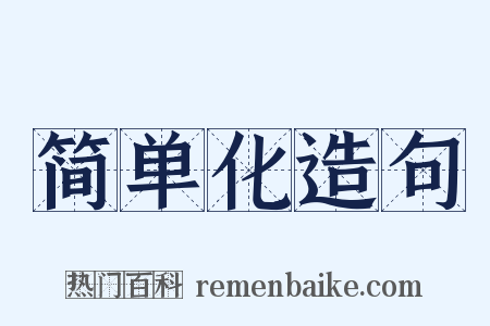 简单化造句是什么意思的图片